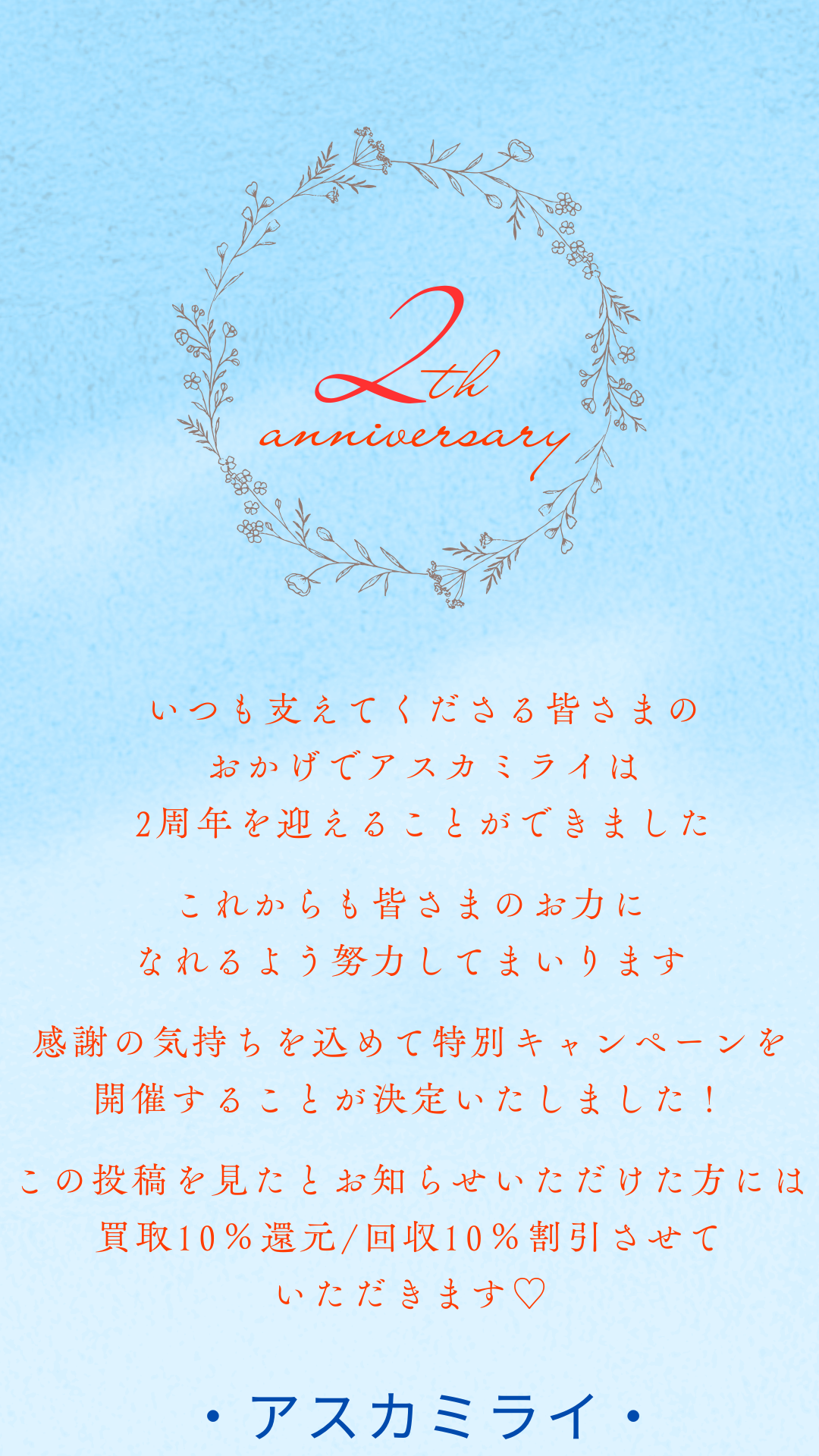 ☆開業2周年☆